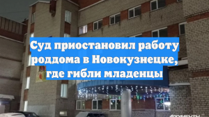 Суд приостановил работу роддома в Новокузнецке, где гибли младенцы