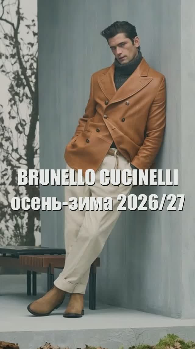 ❤️ BRUNELLO CUCINELLI коллекция осень-зима 2026-2027 на Неделе мужской моды в Милане смотреть онлайн