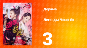 Легенды 1 сезон 3 серия