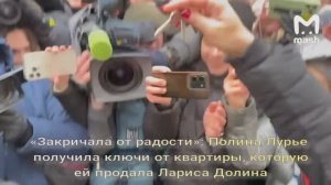 «Закричала от радости»: Полина Лурье получила ключи от квартиры, которую ей продала Лариса Долина