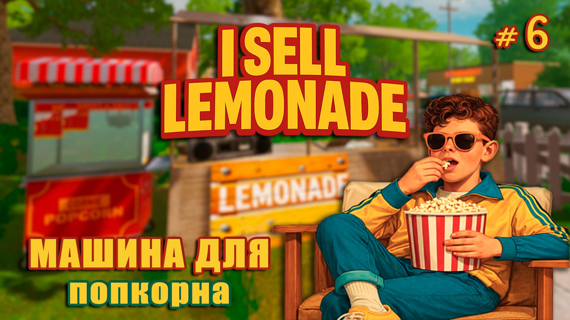 ПЕРВЫЙ ВЕЛОСИПЕД, НЕУДАЧНЫЕ ГОНКИ - I Sell Lemonade #6 смотреть онлайн