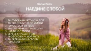 НАЕДИНЕ С ТОБОЙ 🙏 Христианские песни поклонения ｜ИИ