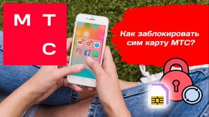 Как Заблокировать Сим карту МТС