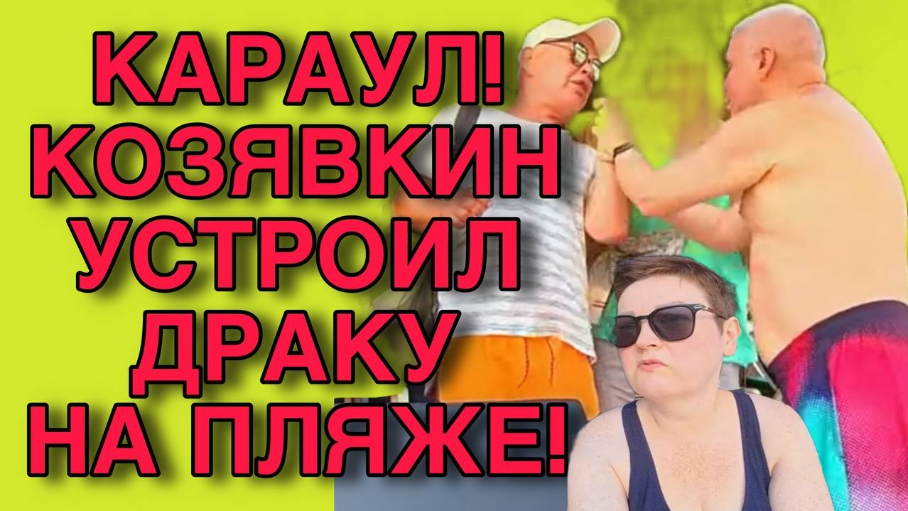 КАРАУЛ! КОЗЯВКИН УСТРОИЛ ДРАКУ. ПИРАТСКАЯ ЖИЗНЬ. ОБЗОР. смотреть онлайн