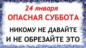 24 января Федосеев день. Что нельзя делать 24 января Федосеев день. Народные традиции и приметы.