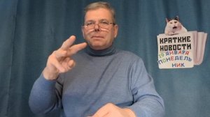 КРАТКИЕ НОВОСТИ 📰 19 ЯНВАРЯ 👍