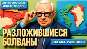 ДИКИЙ SOS .БУДАНОВ АГЕНТ АНБ,ИУДА,КАРНАВАЛЬНОЕ ОБЩЕСТВО. ШУТЫ И КЛОУНЫ.