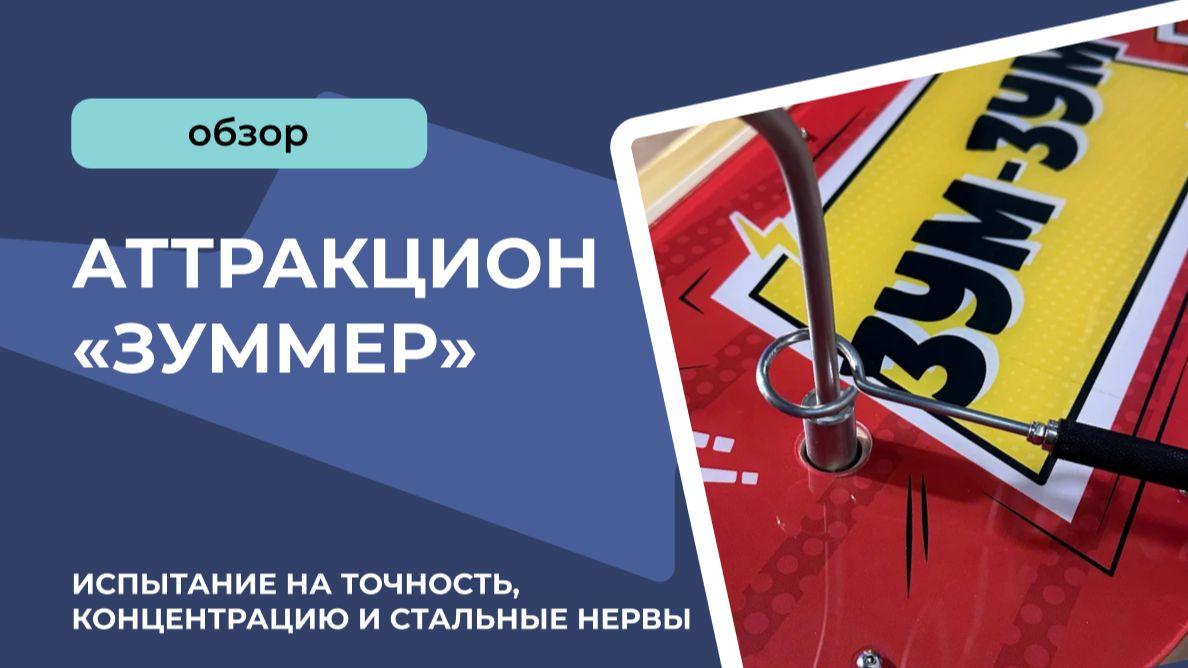 Аттракцион «ЗУММЕР» смотреть онлайн