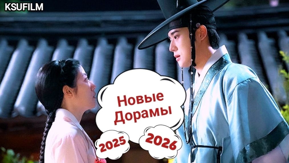 НОВЫЕ ДОРАМЫ 2025 и 2026 ТОП 10 🔥 | Сериалы | Сериалы 2026 на вечер| Что посмотреть? KSUFILM смотреть онлайн