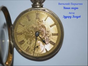 Виталий Парыгин - Наша жизнь