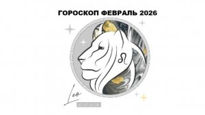 ЛЕВ - ГОРОСКОП НА ФЕВРАЛЬ 2026 ГОДА / LEO - HOROSCOPE FOR FEBRUARY 2026 #астропрогноз #лев #львы
