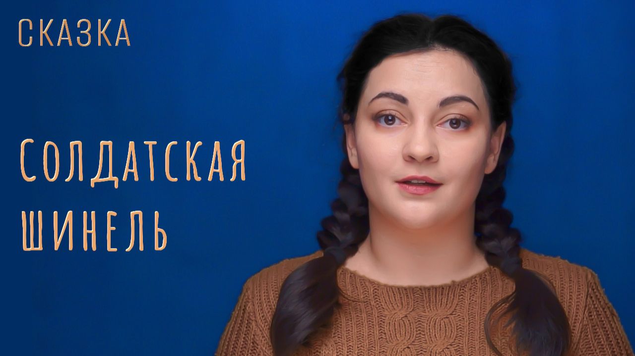 Сказка "Солдатская шинель" смотреть онлайн