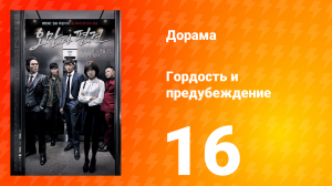 Гордость и предубеждение 1 сезон 16 серия