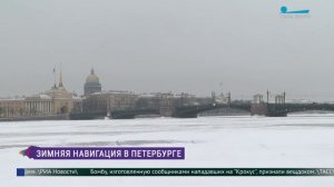 Зимняя навигация открыта в Петербурге