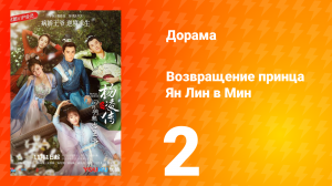 Возвращение принца Ян Лин в Мин 1 сезон 2 серия