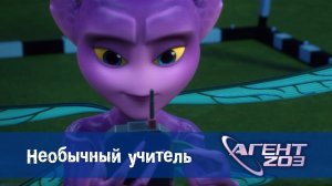 Агент 203, 10 серия. Необычный учитель