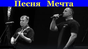 Песня Мечта Ансамбль Личное время Михаил Будняцкий рок песни