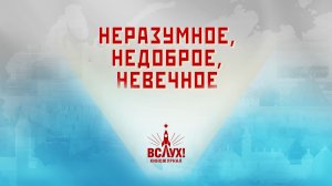 «Неразумное, недоброе, невечное». Киножурнал «Вслух!». Победный сезон. Выпуск 5. 12+
