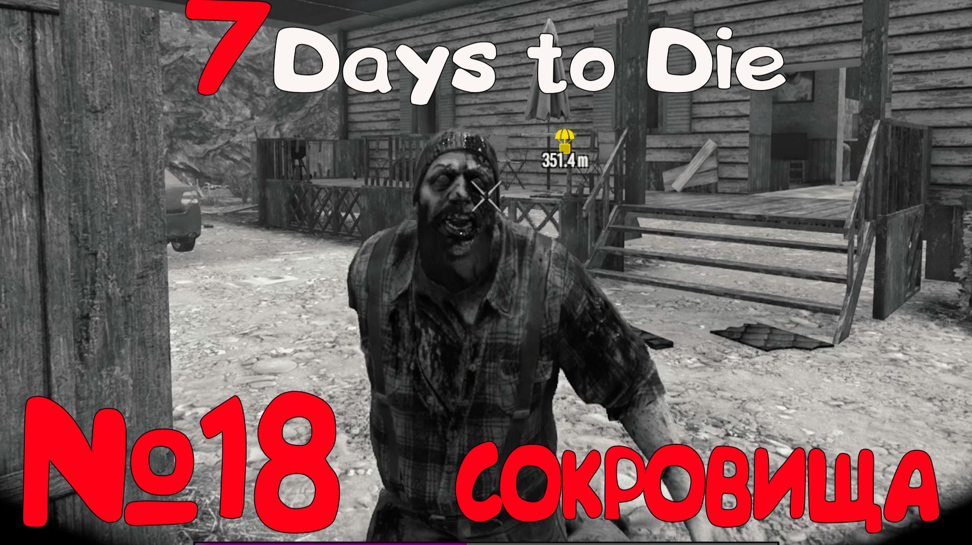 КАРТА СОКРОВИЩ КЛОДА В "7 Days to Die"_18 смотреть онлайн