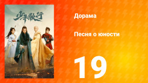 Песня о юности 1 сезон 19 серия