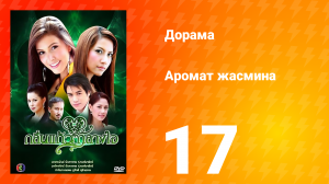 Аромат жасмина 1 сезон 17 серия
