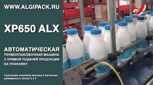 Алджипак XP650 ALX автоматическое бесшовное оборачивание группы упаковка молока в бутылках