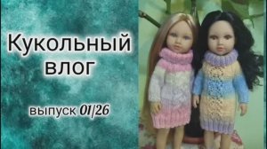 ✨Первый кукольный влог в 2026✨Куклы от Империи кукол Каталины (Catalina) ✨Планы✨