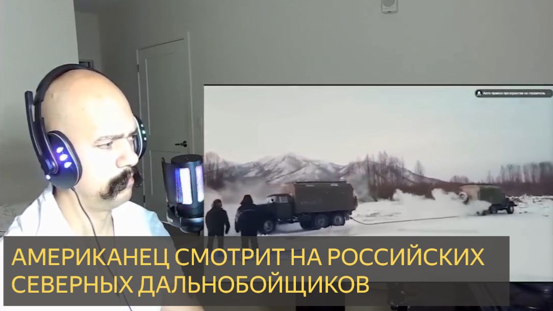 Реакция американса на российских северных дальнобойщиков смотреть онлайн