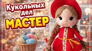 Отчет 1  #кукольных_дел_мастер4