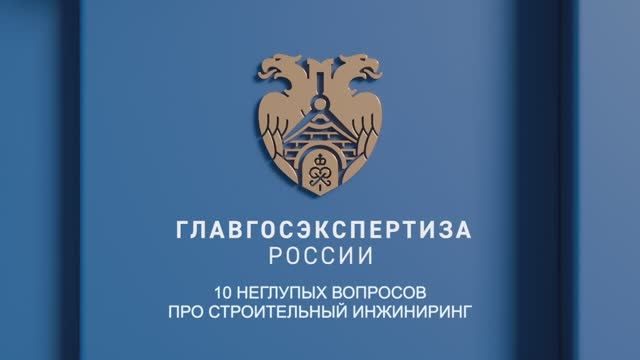 10 неглупых вопросов про строительный инжиниринг. Д.А. Синицын