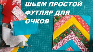 Хотите освоить лоскутное шитье? Начинайте красиво! - Простой футляр для очков
