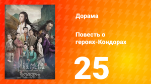 Повесть о героях-Кондорах 1 сезон 25 серия