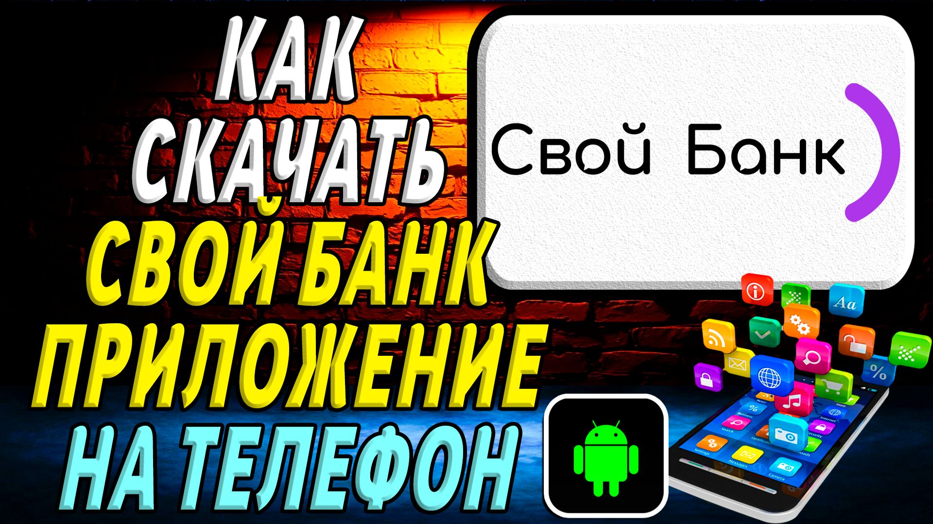 Как скачать Свой Банк приложение на телефон на андроид смотреть онлайн