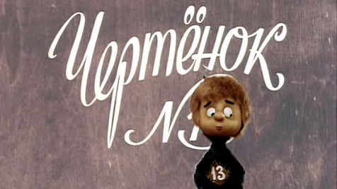 Чертенок №13 - Тизер мультфильма смотреть онлайн