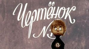 Чертенок №13 - Тизер мультфильма