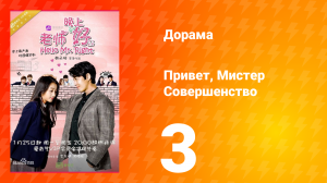 Привет, мистер совершенство 1 сезон 3 серия