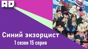 15 серия | Синий экзорцист ТВ-1 | Ao no Exorcist TV-1 [Amazing Dubbing]