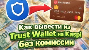 Как вывести крипту с кошелька Trust Wallet на карту Kaspi
