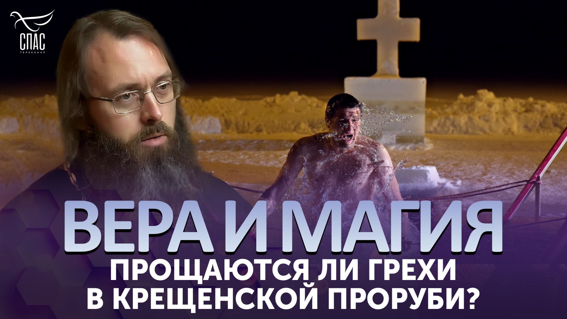 Прощаются ли грехи в крещенской проруби?