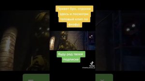 Фнаф Спрингтрап