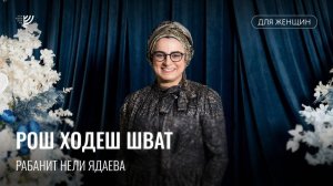 Рош Ходеш Шват. Рабанит Нели Ядаева