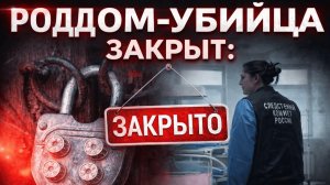 КОНЕЦ КУЗБАССКОГО «РОДДОМА СМЕРТИ»: ГЛАВВРАЧ ЗАДЕРЖАН, ЗДАНИЕ ОПЕЧАТАНО ВЛАСТЯМИ!