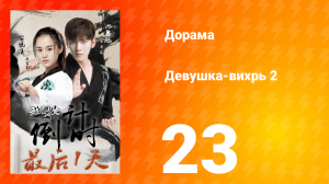 Девушка-вихрь 2 сезон 23 серия