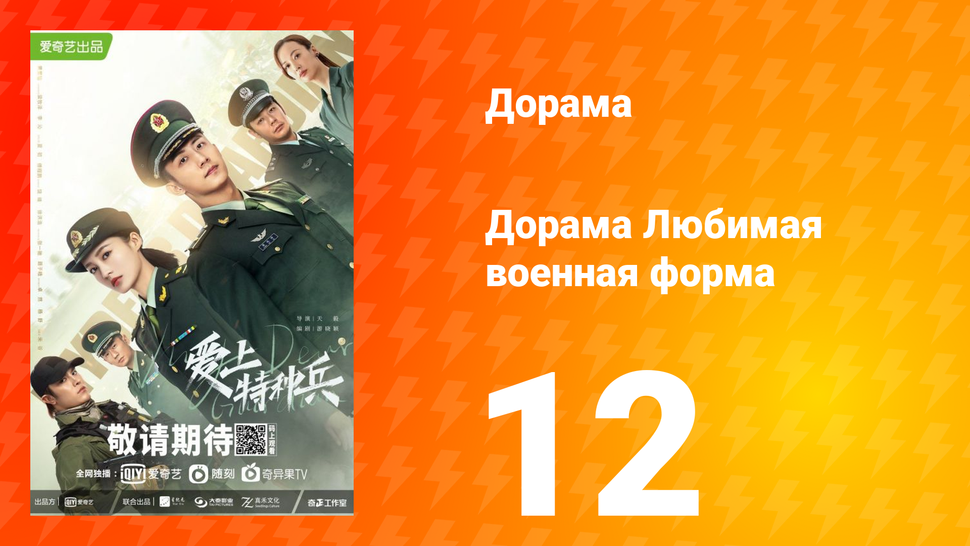 Любимая военная форма 1 сезон 12 серия смотреть онлайн