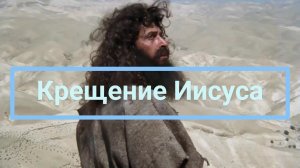 Крещение Иисуса