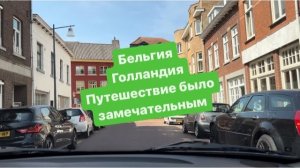 Поездка по бельгийскому городку. Возвращаемся домой. #мысливслух #разговорподушам #бельгия