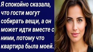 Истории со Смыслом/Я спокойно сказала, что гости могут собирать вещи/Истории из жизни/Аудиорассказ