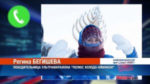 Братчанка Регина Бегишева победила на ультрамарафоне "Полюс холода-Оймякон" в Якутии