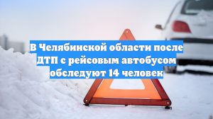 В массовом ДТП с автобусом и бензовозом пострадало 14 челябинцев