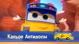 Школьный автобус Гордон, 7 сезон, 15 серия. Каньон Антилопы